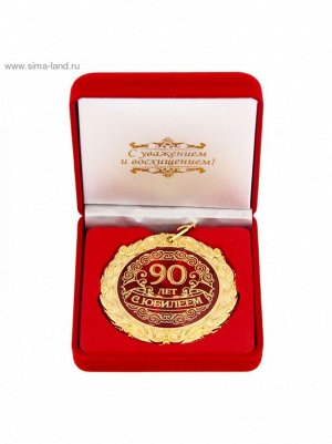 Медаль в бархатной коробке С Юбилеем 90 лет ! 7 см