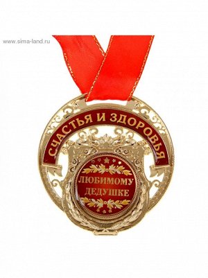 Медаль в коробке Любимому дедушке 6,5 х 7 см