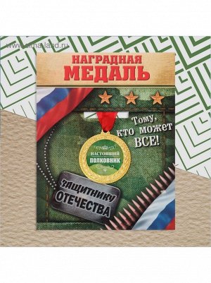 Медаль военная серия Настоящий полковник диам 3,5 см