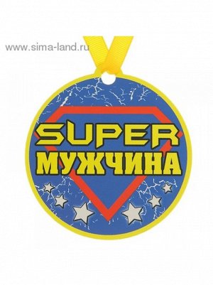 Медаль на магните Супер мужчина 8,5см.