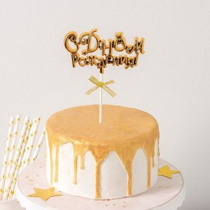 Топпер для торта «С Днём Рождения!», 18?10,5 см, цвет золотистый 7516826
