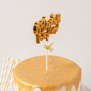 Топпер для торта «С Днём Рождения!», 18х10,5 см, цвет золотистый