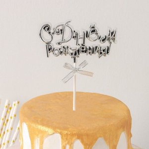 Топпер для торта «С Днём Рождения!», 18х10,5 см, цвет серебрянный
