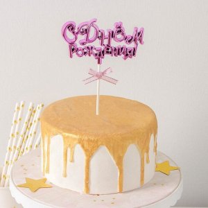 Топпер для торта «С Днём Рождения!», 18?10,5 см, цвет розовый 7516828