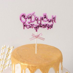 Топпер для торта «С Днём Рождения!», 18х10,5 см, цвет розовый