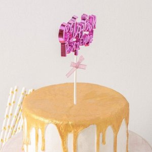 Топпер для торта «С Днём Рождения!», 18х10,5 см, цвет розовый