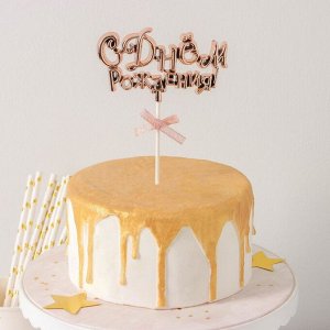 Топпер для торта «С Днём Рождения!», 18х10,5 см, цвет бронзовый