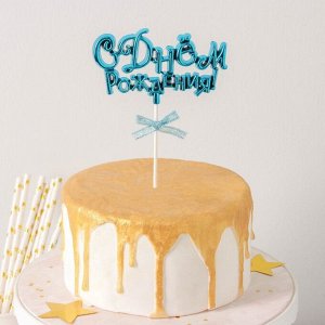 Топпер для торта «С Днём Рождения!», 18х10,5 см, цвет голубой