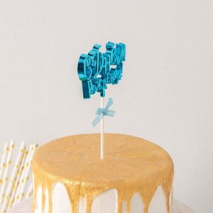 Топпер для торта «С Днём Рождения!», 18х10,5 см, цвет голубой