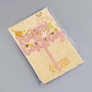 Топпер "Happy Birthday 1", розовое золото, Дарим Красиво