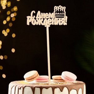 Топпер деревянный "С Днем Рождения" тортик