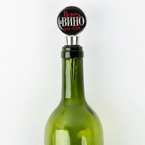 СИМА-ЛЕНД Пробка для вина формовая с эпоксидом &quot;Возьму вино на себя&quot; 11 х 4,5 х 2,5 см