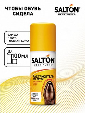 Растяжитель для обуви 100 мл, Salton
