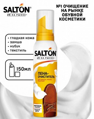 Очиститель для кожи и ткани пена 150 мл, Salton Салтон