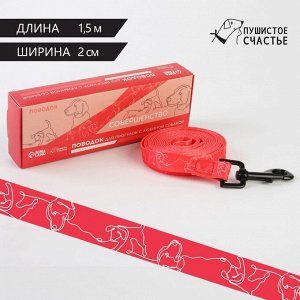 Пушистое счастье Поводок One line, 2 см, 1.5 м