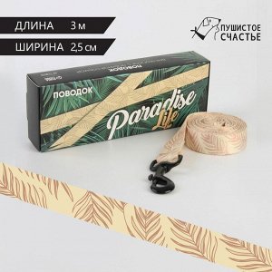 Поводок Paradise life, нейлон, застёжка - фастекс, 2.5 см, 3 м