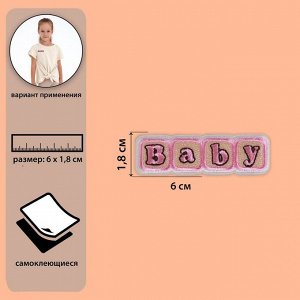 Самоклеящаяся аппликация «Baby», 6 ? 1,8 см