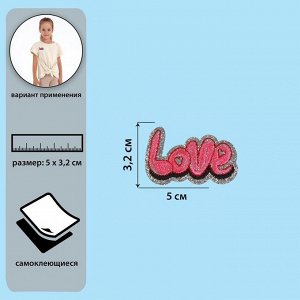Самоклеящаяся аппликация «Love», 5 ? 3,2 см