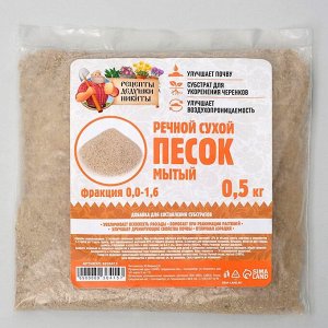 Речной песок «Рецепты дедушки Никиты», сухой, 500 гр