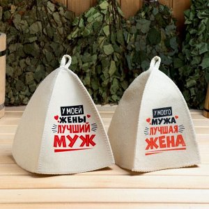 Шапка для бани и сауны «Лучшие супруги», Шерсть 30%, полиэфир 70%, светлая, набор 2 шт.