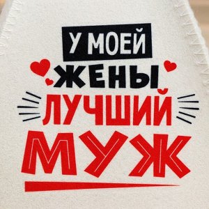 Шапка для бани и сауны «Лучшие супруги», Шерсть 30%, полиэфир 70%, светлая, набор 2 шт.