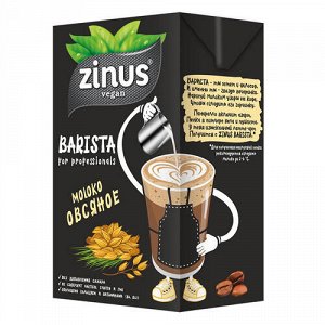 Молоко овсяное "Barista" Zinus, 1 л