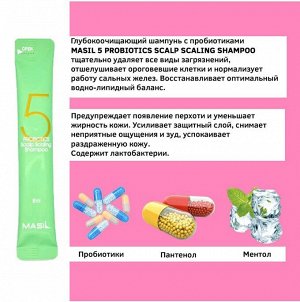 Masil Шампунь для глубокого очищения кожи головы с 5 видами пробиотиков 5 Shampoo Probiotics Scalp Scaling Stick Pouch, 8мл(1шт)