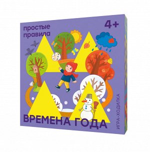 Времена года 4+