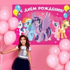 Фотозона "С Днем Рождения", My Little Pony 150 х 100 см