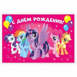 Фотозона "С Днем Рождения", My Little Pony 150 х 100 см