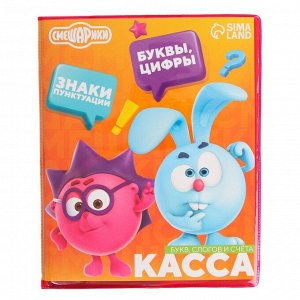 Касса букв, слогов и счета «Учим буквы и цифры», А5, ПВХ, Смешарики