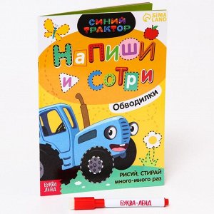 СИМА-ЛЕНД Многоразовая книга «Напиши и сотри.Обводилки.Зверюшки», 16 стр., А5, «Синий трактор»