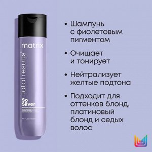 Шампунь анти-желтый, Matrix Total Results Color Obsessed So Silver, 300 мл, Матрикс EXPS