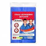 Дождевик детский (8-10 лет) синий ПВХ с капюшоном (на кнопках), 130 мк, Komfi