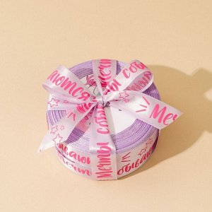 Лента атласная, подарочная упаковка, «Мечты сбываются», лаванда, 2 см х 22.5 м