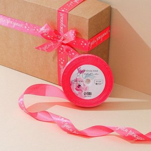 Лента атласная «С днём рождения», розовая, 2 см ? 25 ярд