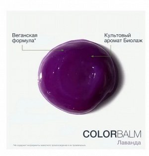 Matrix Biolage ColorBalm КОНДИЦИОНЕР ДЛЯ ОБНОВЛЕНИЯ ЦВЕТА ВОЛОС, ОТТЕНОК 'ЛАВАНДА', 250 мл