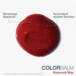 Matrix Biolage ColorBalm КОНДИЦИОНЕР ДЛЯ ОБНОВЛЕНИЯ ЦВЕТА ВОЛОС, ОТТЕНОК 'КРАСНЫЙ МАК', 250 мл