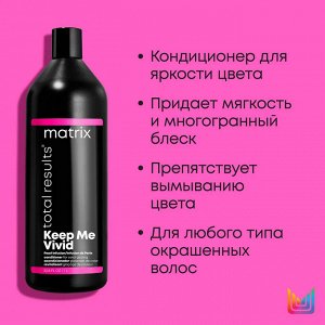 Matrix Total Results Keep Me Vivid Кондиционер для глазурирования цвета волос, 1000мл, Матрикс EXPS