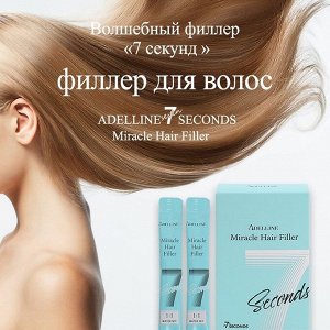 Филлер-маска восстанавливающая для волос / Adelline Miracle Hair Filler 10 ml