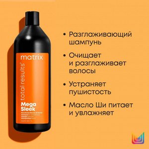 Matrix Total Results Mega Sleek Шампунь профессиональный, для непослушных волос, 1000 мл, Матрикс