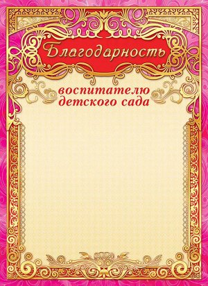 Благодарность воспитателю детского сада (картон-фольга)