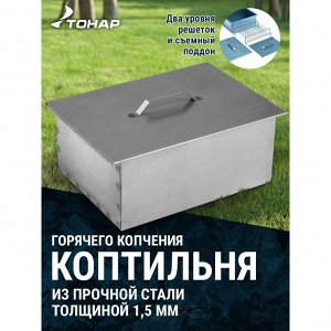 Коптильня двухъярусная (К-003) Тонар