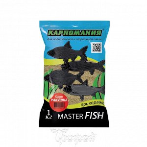 Прикормка Master Fish Карп ракушка 1кг пакет Карпомания