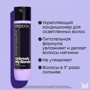 Matrix TOTAL RESULTS МХ ТР АНБР МАЙ БЛОНД кондиционер 300 мл