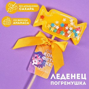 Леденец- погремушка «Моей конфетке» в форме конфеты, 30 г.