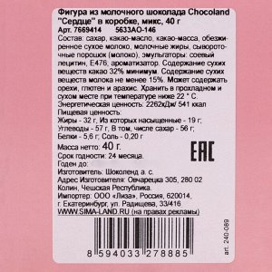 Фигура из молочного шоколада Chocoland "Сердце" в коробке, микс, 40 г