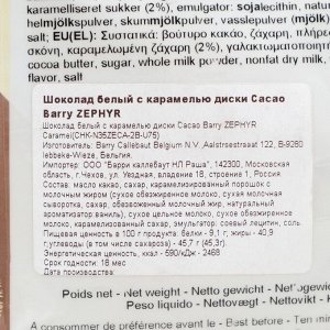 Шоколад белый "Cacao Barry" ZEPHYR с карамелью , 2,5 кг