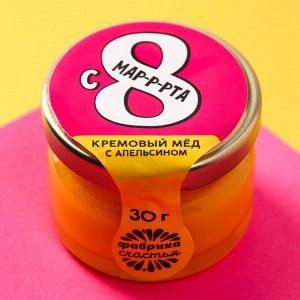 Крем-мед с апельсином "С 8 марта", 30 г.