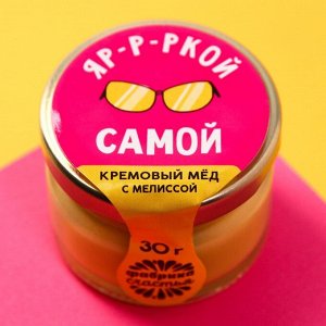 Крем-мед с мелиссой "Самой яркой", 30 г.